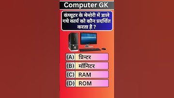 कंप्यूटर के मेमोरी में डाले गये कार्य को 💻कौन प्रदर्शित करता है? #computergk#computer #upsc #ias