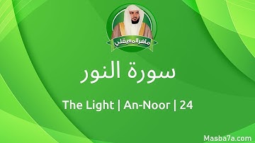 24- سورة النور مكتوبة كاملة ماهر المعيقلي - Surat An-Noor Maher Al Muaiqly - The Light