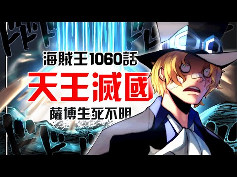 海賊王1060話完整版：薩博之死！？來自伊姆的神罰！古代兵器天王一擊滅國！