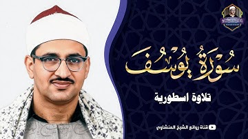 تلاوة تريح القلوب للشيخ المنشاوي سورة يوسف 1-18 | ليالي رمضان في ليبيا عام 1968م