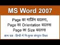 MS Word 2007 in Hindi / Urdu : Changing Page Margin, Orientation, Page Size - 11