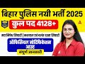 Bihar Police New Vacancy 2025 🚨 | 4128+ Posts | मद्य निषेध सिपाही, कक्षपाल & चलंत दस्ता By Sonam Mam