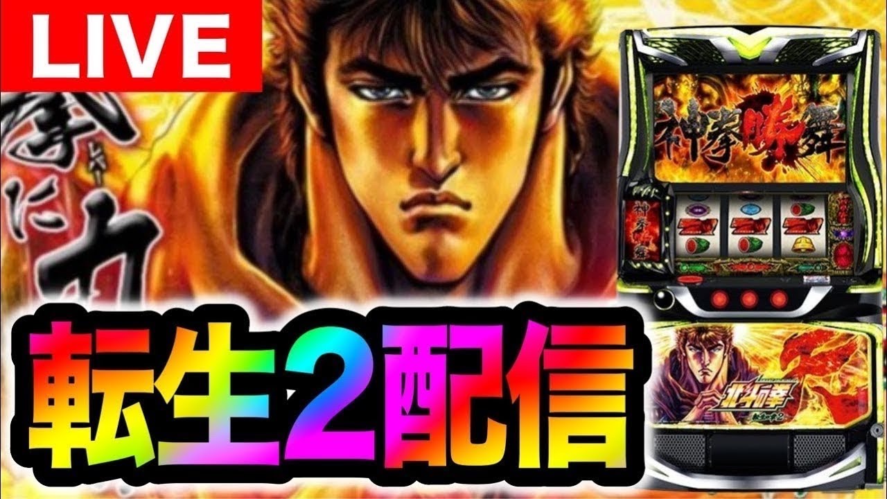 【パチスロ生配信】北斗の拳転生の章2をネバーランド類家さんにてライブ配信【パチスロ】