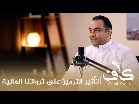 تأثير الترميز على ثرواتنا المالية — أ. محمد البدوي