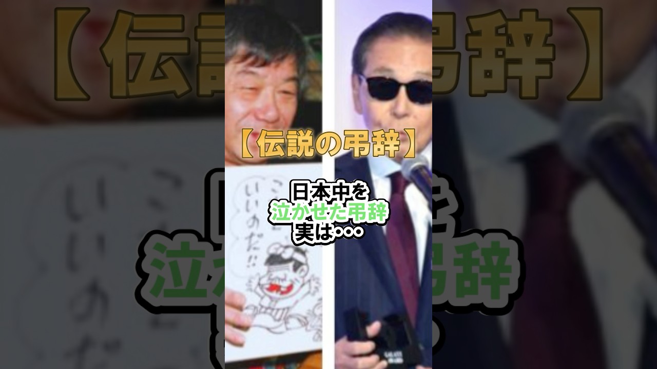 【涙】タモリが赤塚不二夫に送った伝説の弔事 #感動 #タモリ #shorts