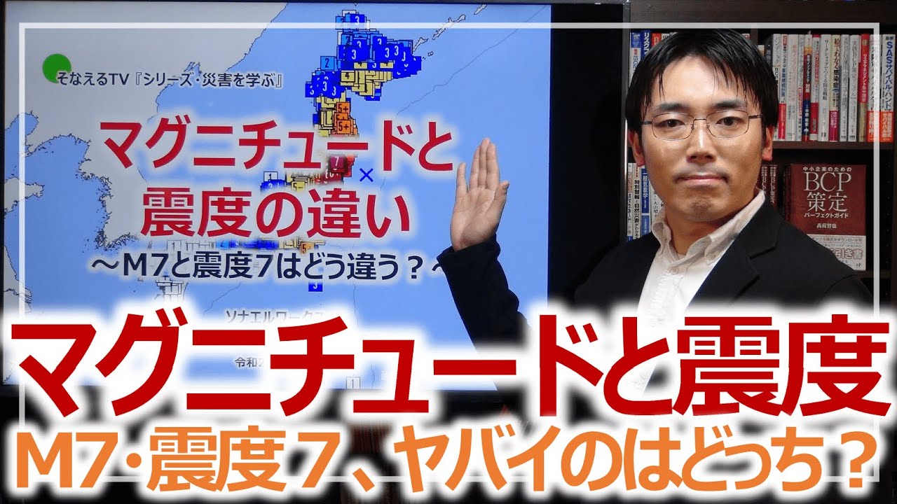 地震のマグニチュードと震度の違い・M7と震度7でヤバイのは？｜災害を
