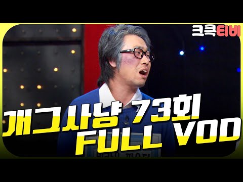 [크큭티비] 크큭정주행💫 : 개그사냥 FULL VOD | ep.73 KBS 061101 방송