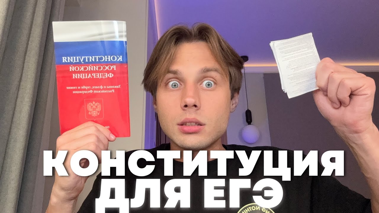 ВСЯ КОНСТИТУЦИЯ ДЛЯ ЕГЭ ЗА 10 МИНУТ (шпоры + pdf-файл)