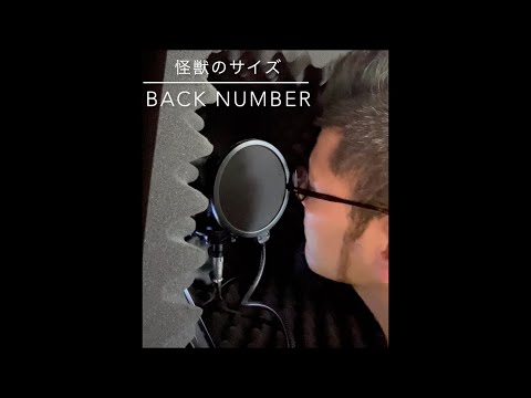 怪獣のサイズ/back number 歌ってみた