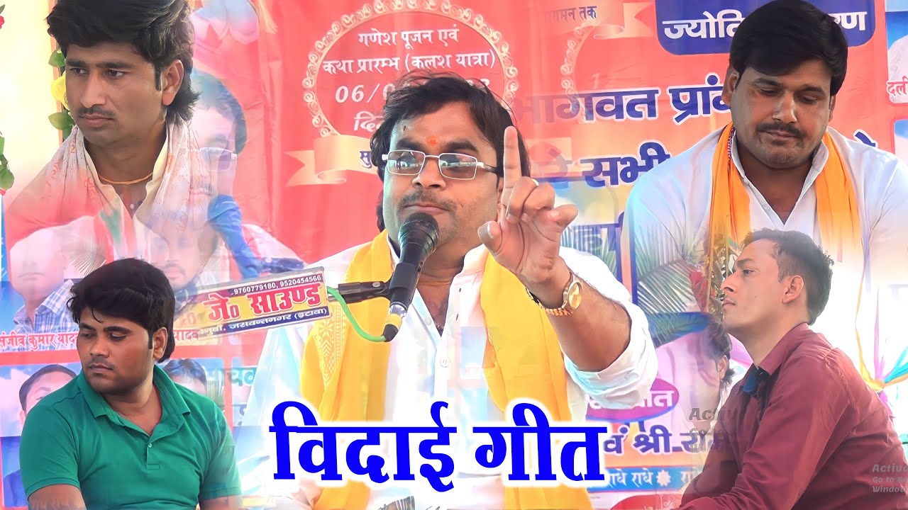 विदाई गीत|| इटावा के ग्राम रतिभानपुर की कथा में विशेष शास्त्री जी||9758627520