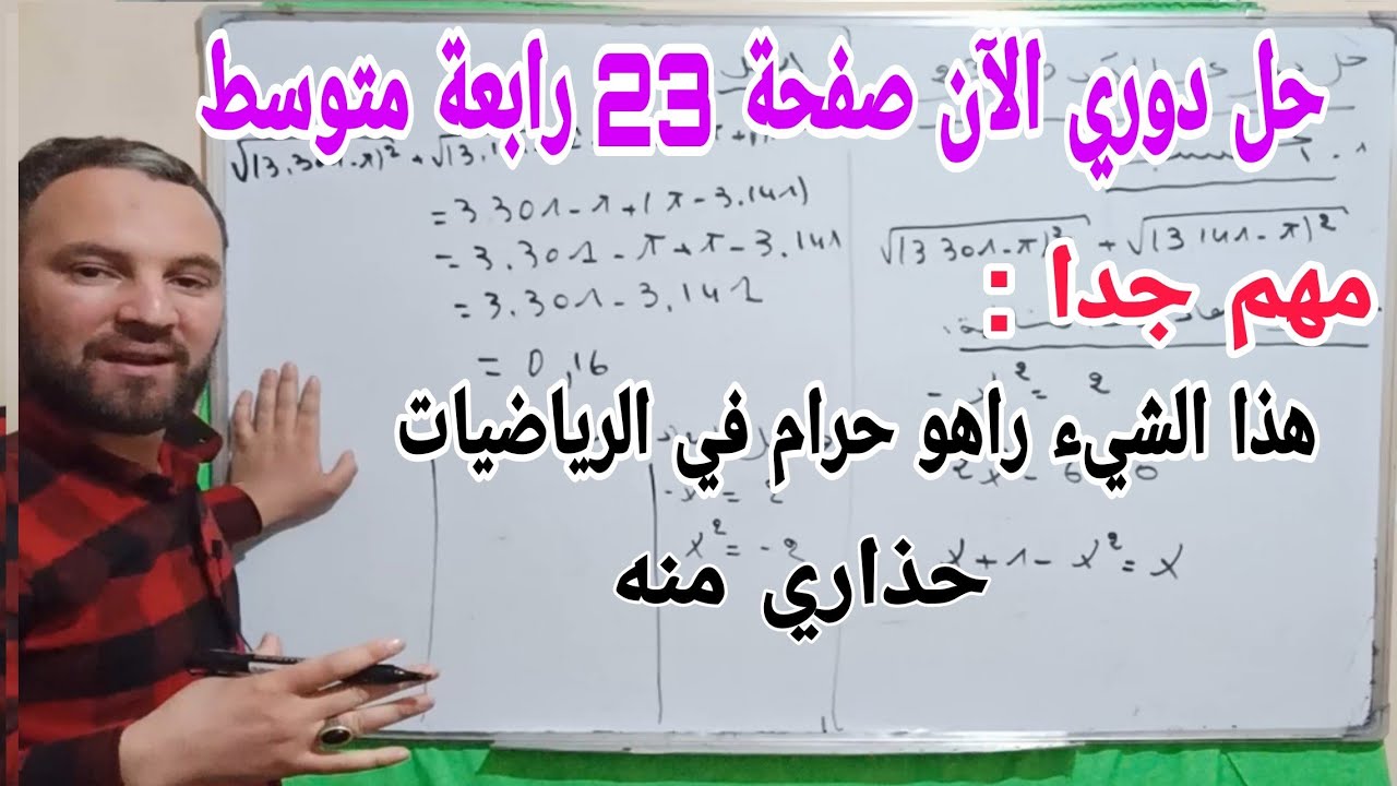 حل دوري الآن صفحة 23 في مادة الرياضيات رابعة متوسط الجيل الثاني نصائح مفيدة جدا لكيفية حل التمارين