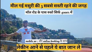 Mussorie budget stay ।। मसुरी में रुकने की सस्ती जगह ।। Mussorie budget stay near mall road