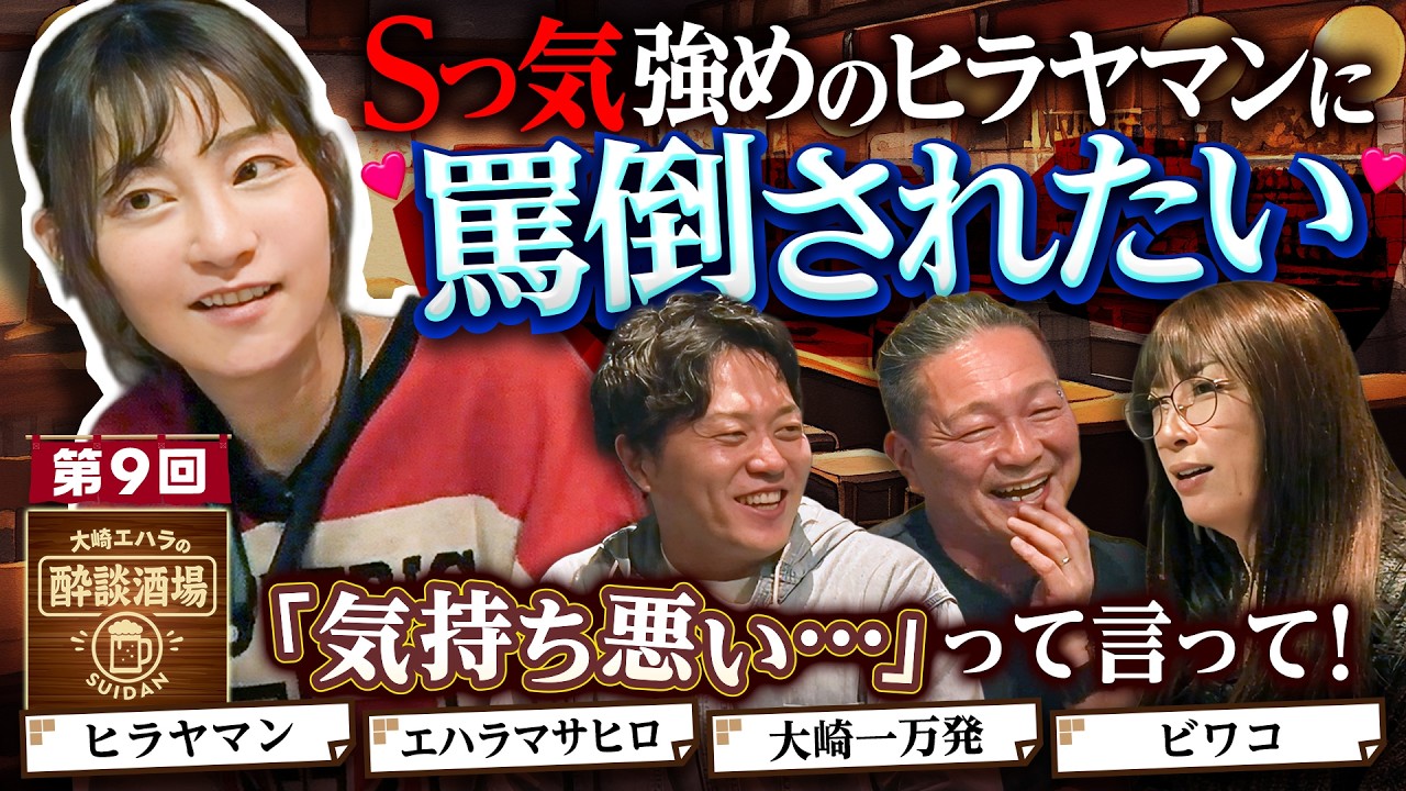 【Sっ気たっぷりヒラヤマンの気持ち悪い…】大崎エハラの酔談酒場 第9回《大崎一万発・エハラマサヒロ・ビワコ・ヒラヤマン》［パチンコ・スロット］