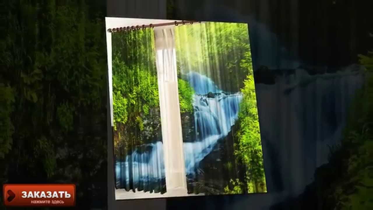 Фотошторы 3d купить здесь по выгодным условиям! Успейте.. - YouTube