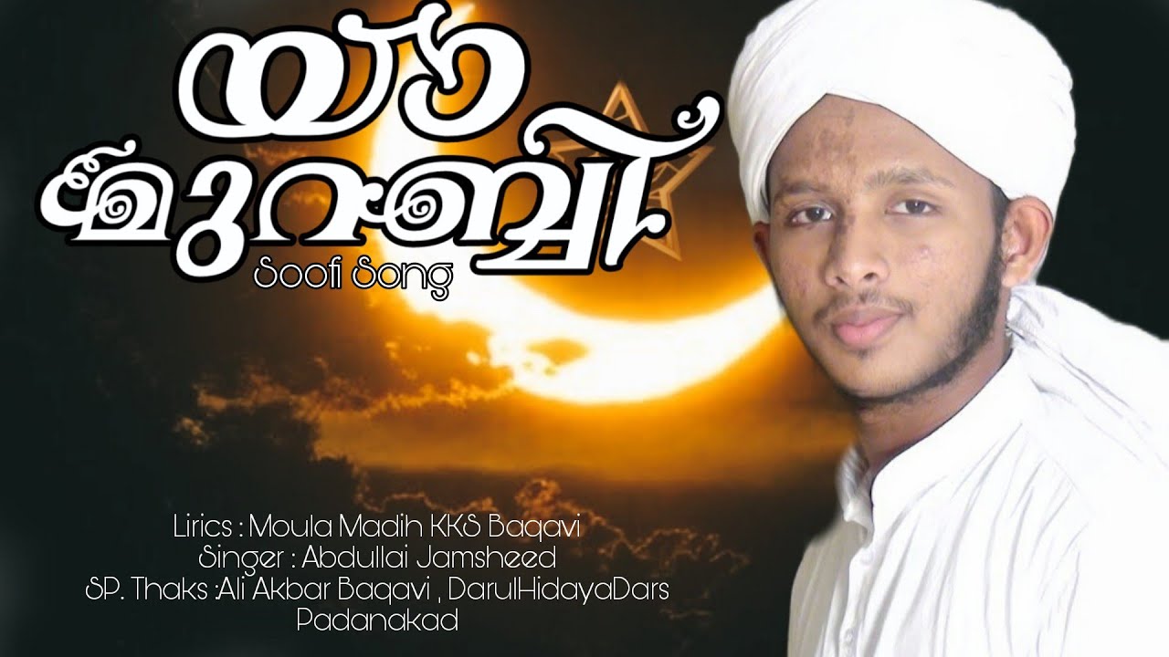 #SOOFISONG MALAYALAM # മരിക്കുന്ന നേരം മുറബ്ബി ഉണ്ടടാ കൂടെ ABDULLAHI JAMSHAD MOGRAL