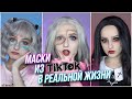 повторяю МАСКИ из ТИКТОКа с гугл переводчиком | TIKTOK