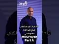 5 حاجات لو عملتهم تنجح من أول محاولة في MRCPsych Part A 