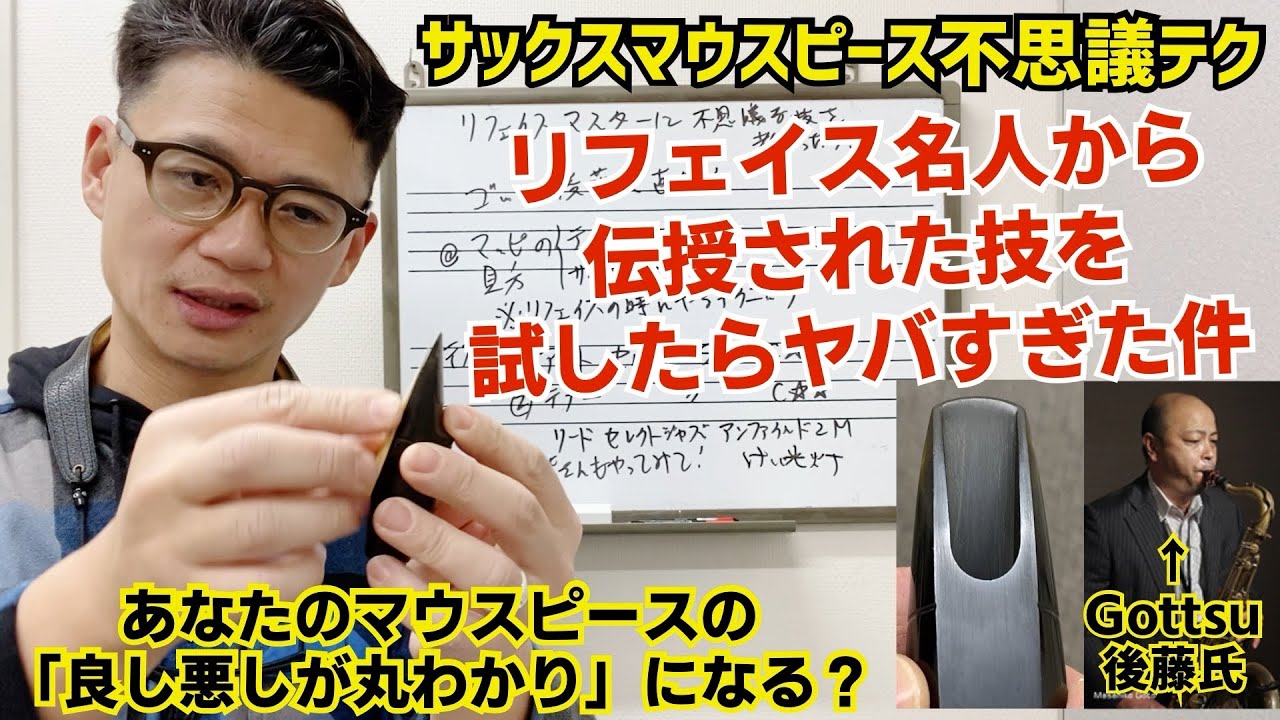 (有料級？)Gottsu後藤さんから伝授された「マウスピースを観る不思議な技」を使ったら全てが浮き彫りに、、【サックスレッスン】
