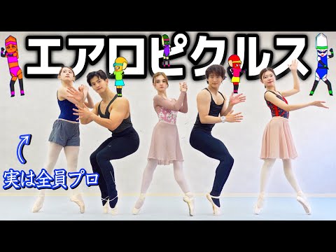 【神回】プロ集団で「エアロピクルス」本気で踊ってみた。