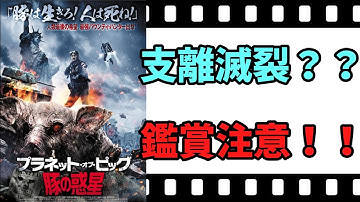 【映画紹介】【ゆっくり映画レビュー】　プラネット・オブ・ピッグ　豚の惑星　　全てが、支離滅裂？？　ネタバレなしで紹介します！！