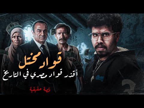 أقذر ق واد مصري علي مر التاريخ عمل اللي الشي طان نفسه ميقدرش يعمله