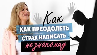 Как преодолеть страх написать незнакомцу? Анна Христюк. Про продажи в сетевом