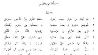 المعلقات السبع    معلقة امرئ القيس - اسمعها