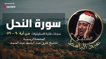 سورة النحل | تلاوة لأول مرة نادرة من أجمل ما قد تسمع للشيخ عبدالباسط عبدالصمد | كنوز الإذاعةالمصرية