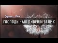 ГОСПОДЬ НАШ ДИВЕН И ВЕЛИК // ХРИСТИАНСКАЯ ПЕСНЯ