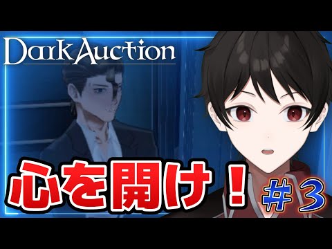他人の心との間に壁を作る者・エドガーの心を開け！！【ダークオークション / Dark Auction】 ＃３