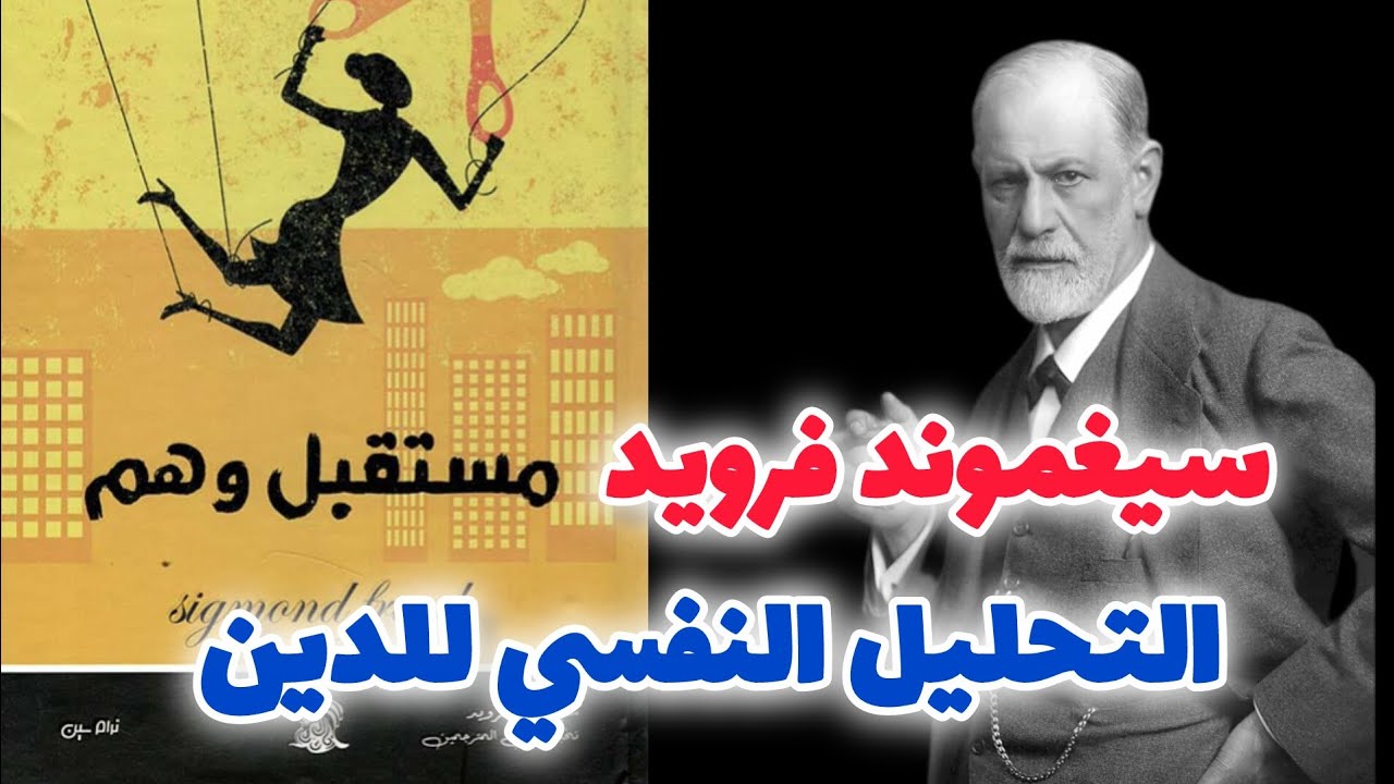 #مستقبل وهم. التحليل النفسي للدين 