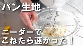 【ニーダーでパン生地作り】わずか４分弱の捏ねで、美味しいパンが作れる！ホームベーカリーの代わりに、ブラウンのハンドミキサー（アタッチメント→ニーダー）で塩パンを作りました。