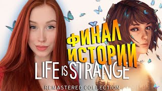 LIFE IS STRANGE REMASTERED #3 ➤ ПРОХОЖДЕНИЕ В 2K