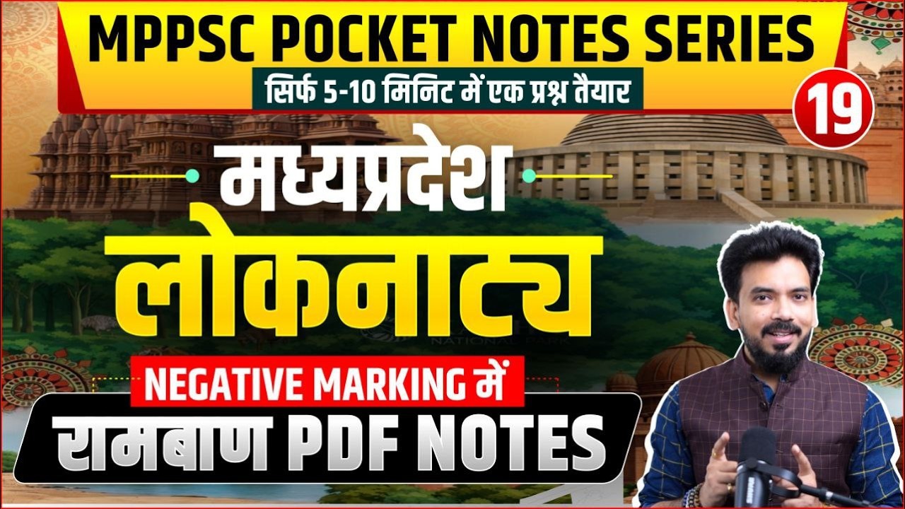 मध्‍यप्रदेश - लोकनाट्य  | Pocket Notes Series 19/101। Only 10 Min। MPPSC All Exams