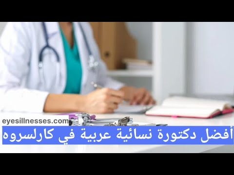 أفضل دكتورة نسائية عربية في كارلسروه