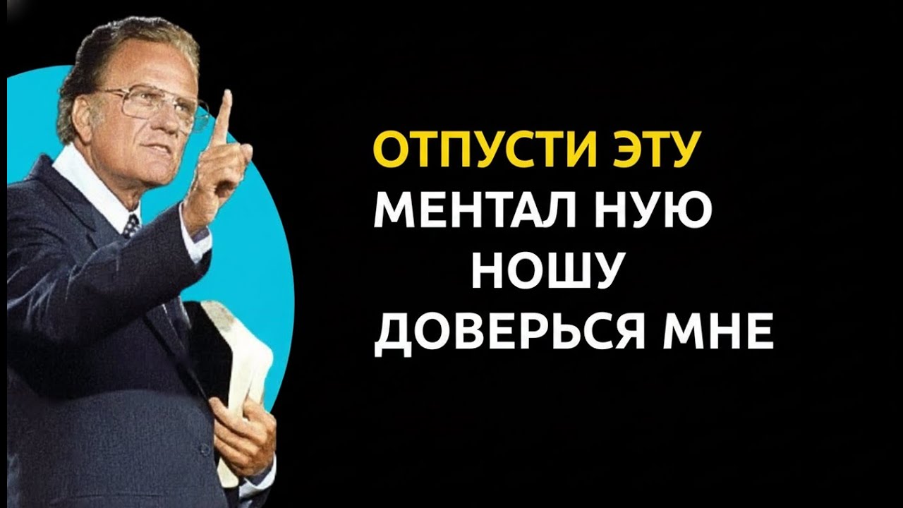 Бог говорит тебе: тебе не нужно ПОНИМАТЬ всё, просто ДОВЕРЯЙ Мне – Билли Грэм