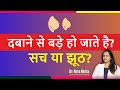 क्या स्तन दबाने से बड़े होते है? Is it True or not || Dr. Neha Mehta