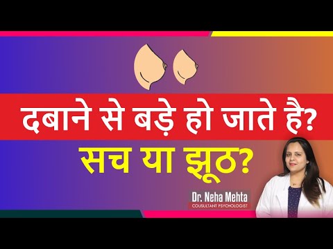 क्या स्तन दबाते हैं? क्या यह सच है या नहीं || डॉ. नेहा मेहता