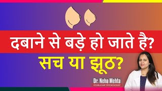 Does Pressing Your Breasts Make Them Bigger? Is It True Or Not? Dr. Neha Mehta
