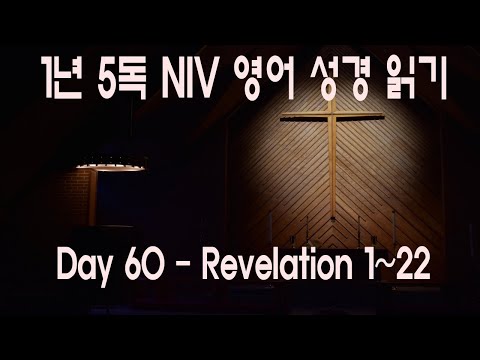 공동체 성경 읽기  - 역사 순으로 읽어 가는 1년 5독 신약 12일차 - 사도들의 이야기 7일차(저작권 : 공동체 성경 읽기)