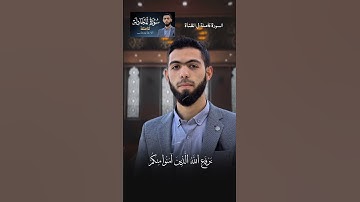 راحة و طمأنينة القارئ : أحمد دياب #قرآن #أحمد_دياب