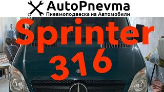 Пневмоподвеска на Mercedes Sprinter 316