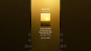 내일의 태양  #ai #suno #음악 #afrobeat #플레이리스트
