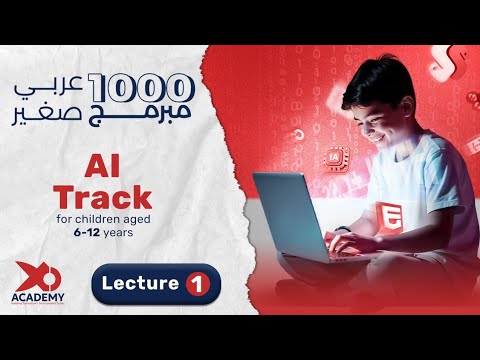 أول خطوة في عالم الذكاء الاصطناعي للأطفال المحاضرة الأولى 6 12 سنة مسار 