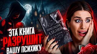 ПРЕСЛЕДУЯ АДЕЛИН: ВСЯ ПРАВДА О КНИГЕ, КОТОРУЮ ВСЕ ОБСУЖДАЮТ