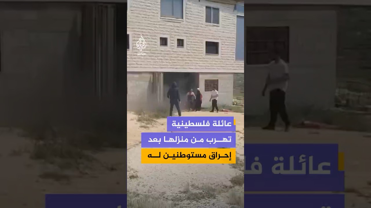 عائلة فلسطينية تهرب من منزلها بعد إحراق مستوطنين له