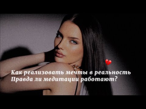 КАК РЕАЛИЗОВАТЬ МЕЧТЫ В ЖИЗНИ / ПРАВДА ЛИ МЕДИТАЦИИ НЕ РАБОТАЮТ? 💔