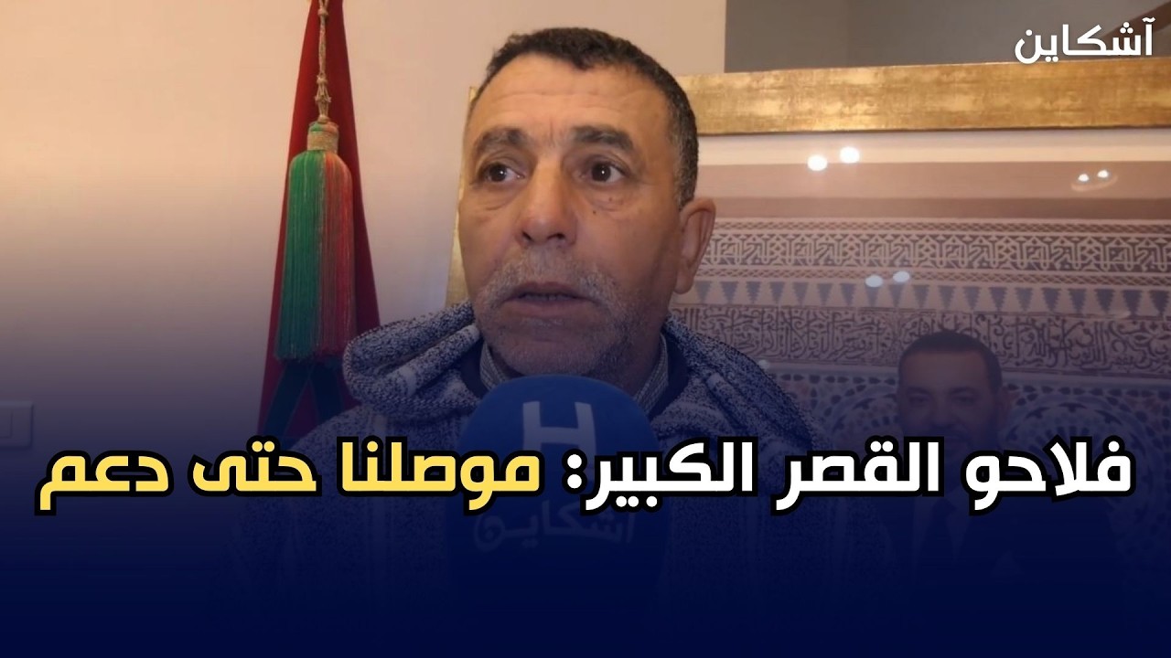 فلاحو القصر الكبير كيشكيو: الدعم كاين من سيدنا ولكن فين كيمشي؟