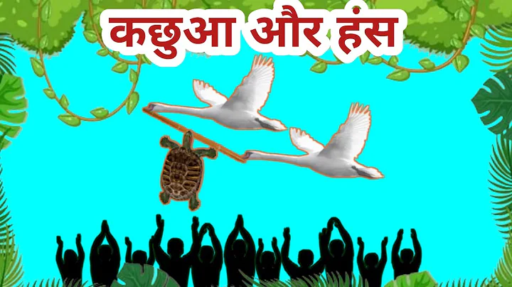 कछुआ और हंस | Hindi stories for Kids | Moral Story | hindi kahani | Hindi Fairy Tale |