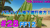 Hd Ff12攻略 38 ガラムサイズ水路 ホワイトムース ボス 不浄王 キュクレイン 召喚ライセンス 水門 ファイナルファンタジー12 Final Fantasy Xii Kenchannel Youtube